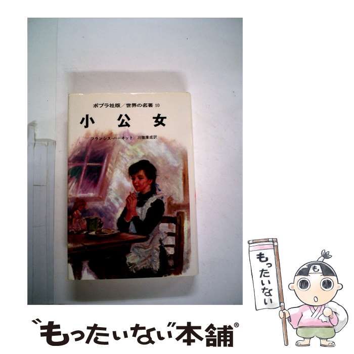 【中古】 小公女 / バーネット， 鈴木 義治、 三井 嫩子 / 講談社