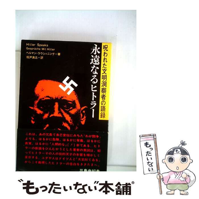 中古】 永遠なるヒトラー / ヘルマン・ラウシュニング、 船戸 満之