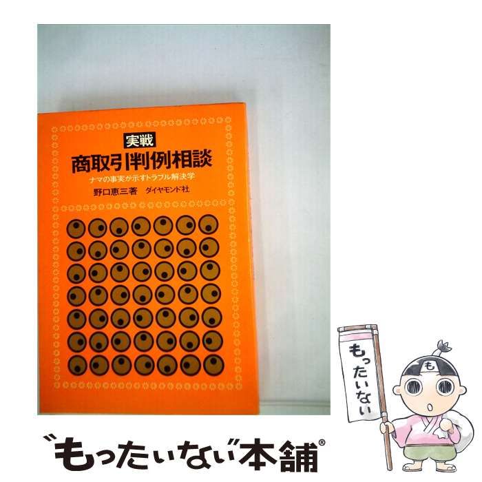 【中古】 実戦商取引判例相談 ナマの事実が示すトラブル解決学 / 野口 恵三 / ダイヤモンド社