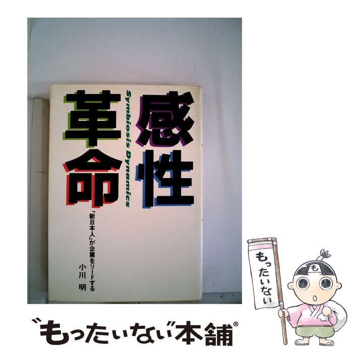【中古】 感性革命 / 小川明 /