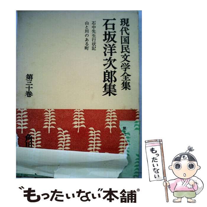 【中古】 現代国民文学全集「30巻」石坂洋次郎集 / 角川書店 / 角川書店