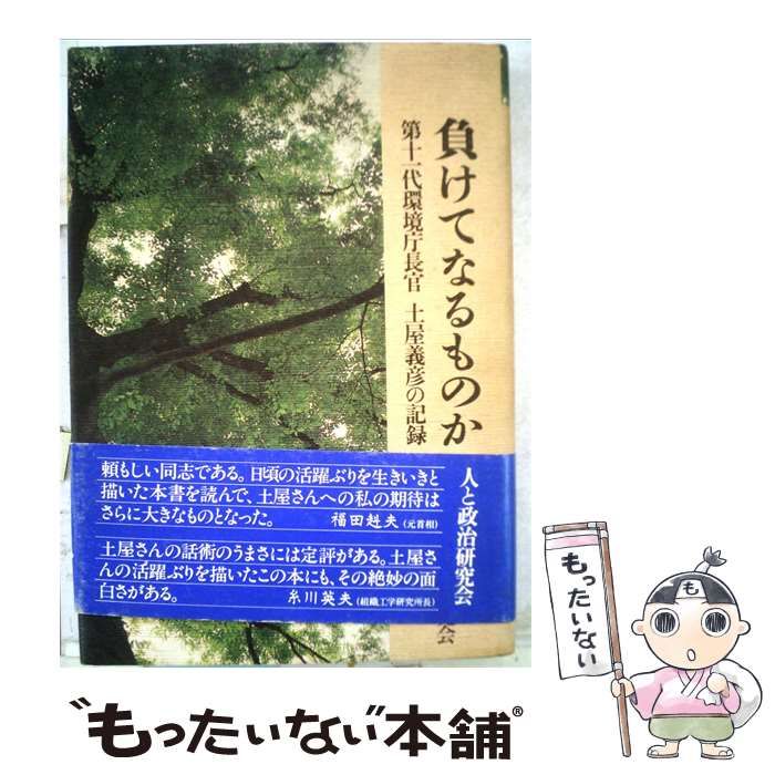【中古】 負けてなるものかー第101 代環境庁長官土屋義彦の記録 / 人と政治研究会 / ＡＢＣ出版
