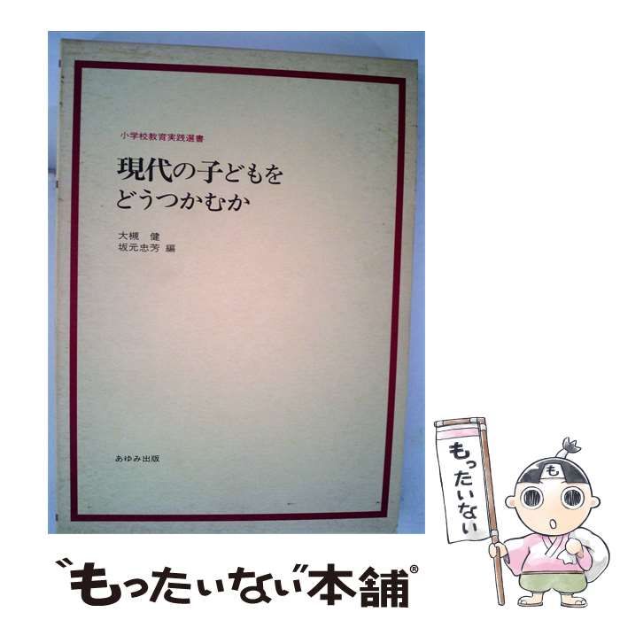 【中古】 現代の子どもをどうつかむか / 大槻健、 坂元 忠芳 / あゆみ出版