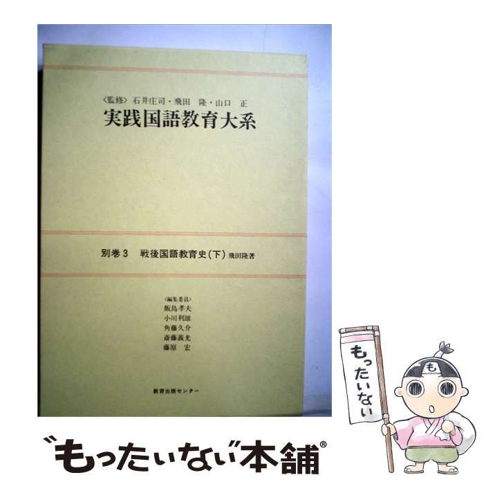 【中古】 実践国語教育大系 戦後国語教育史「下」 別巻3 / / 教育出版センター