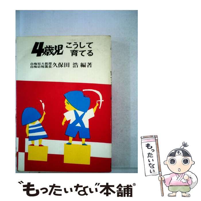 【中古】 4歳児こうして育てる / 久保田 浩 / すまいの研究社