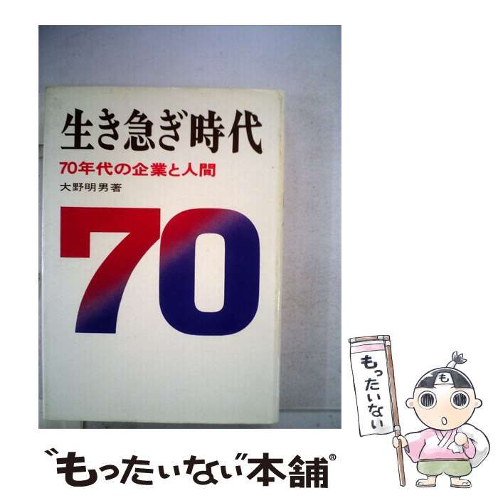 【中古】 生き急ぎ時代ー70年代の企業と人間 / 大野 明男 / 中経出版
