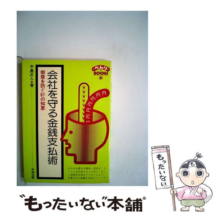 【中古】 会社を守る金銭支払術ー倒産を防ぐ61の知恵 / 中島 正人 / 中経出版