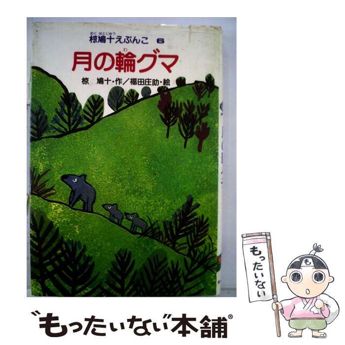 【中古】 椋鳩十えぶんこ 6 月の輪グマ / 椋鳩十･作 福田庄助･絵 /