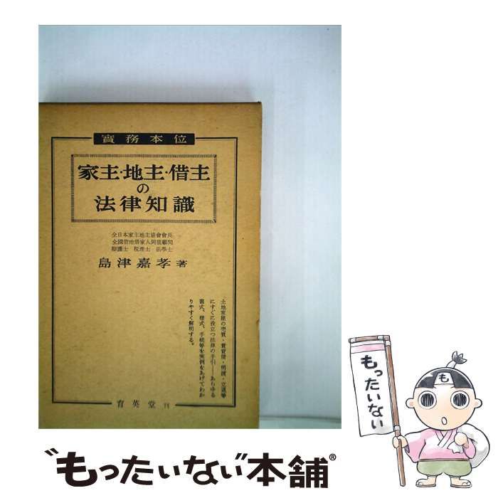 【中古】 家主 地主 借主の法律知識 / /