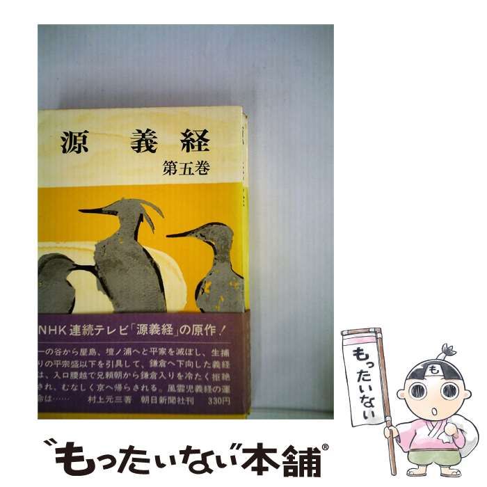【中古】 源義経「5」 / 村上 元三 / 朝日新聞社