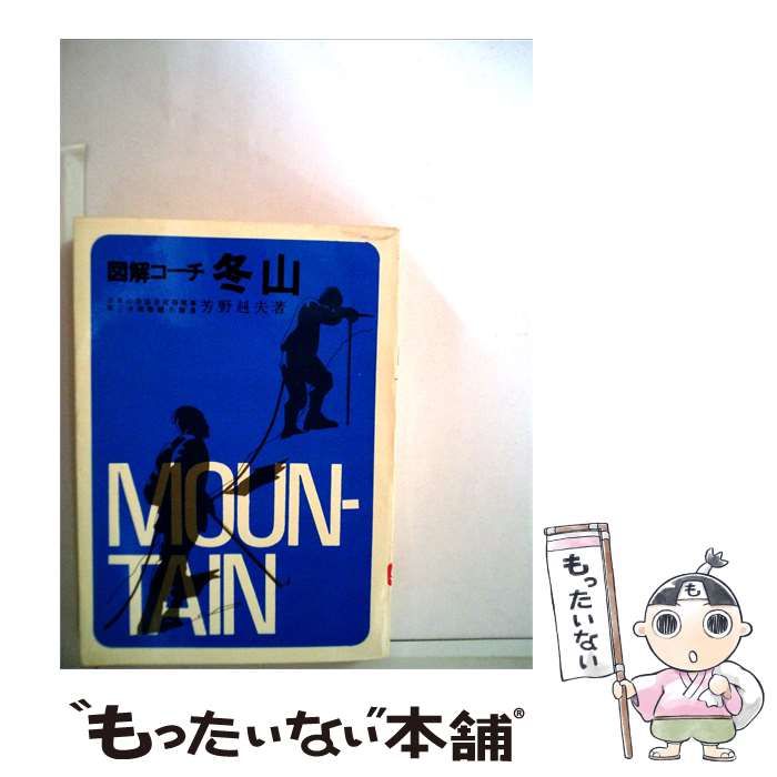 【中古】 冬山ー図解コーチ / 芳野 赳夫 / 成美堂書店