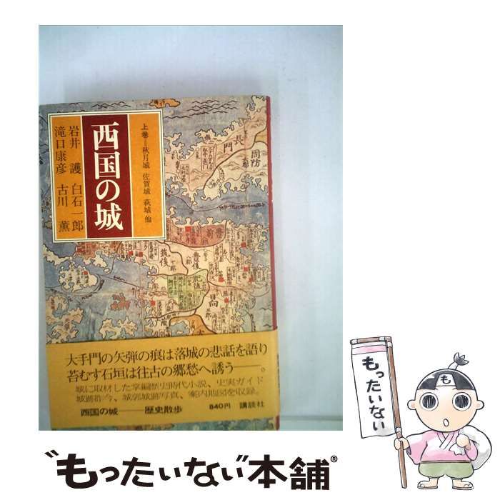 【中古】 西国の城 / 岩井 護 / 講談社