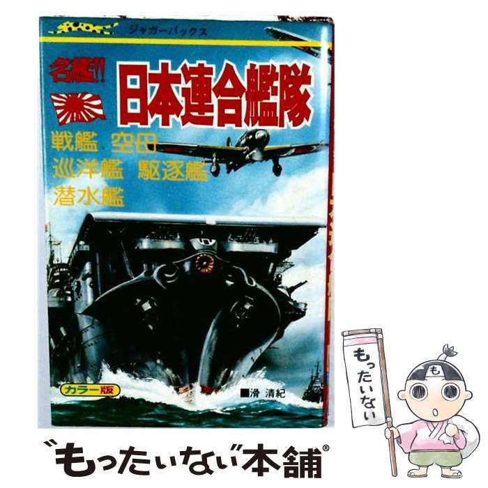 【中古】 名鑑!!日本連合艦隊 / /