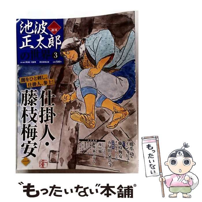 【中古】 池波正太郎の世界 03 仕掛人 藤枝梅安 1 朝日ビジュアルシリーズ / /