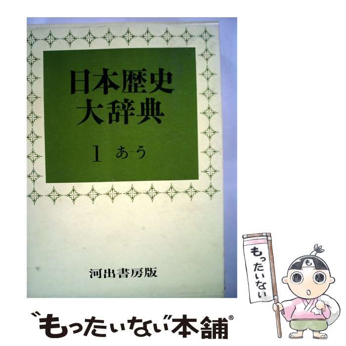 【中古】 日本歴史大辞典「第1巻」 / /