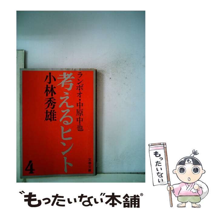 【中古】 考えるヒント「4」 / 小林秀雄 / 文藝春秋
