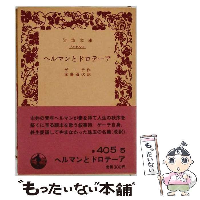 【中古】 ヘルマンとドロテーア / /