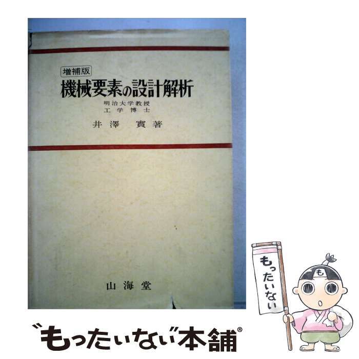 【中古】 機械要素の設計解析 / 井沢 実 / 山海堂