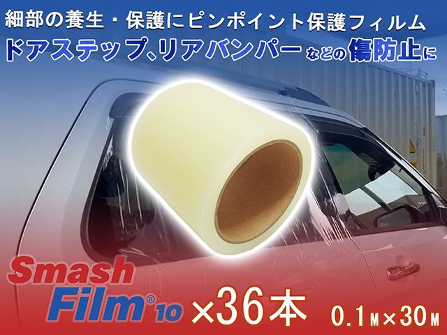 スマッシュフィルム 10 0.1M×30M 10cm 36本セット 車両用 保護フィルム 養生フィルム 傷防止 ドアステップ サイドステップ リアバンパー ドアシルプレート 積み降ろし レッカー用品 Smash Film 細幅タイプ 破損パーツ 固定 フィルム