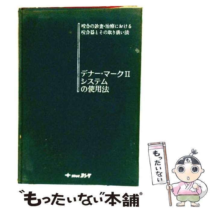 【中古】 デナー マークII システムの使用法 / デナー・コーポレーション / 株式会社ヨシダ
