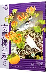 文鳥様と私 5／今市子 - メルカリ