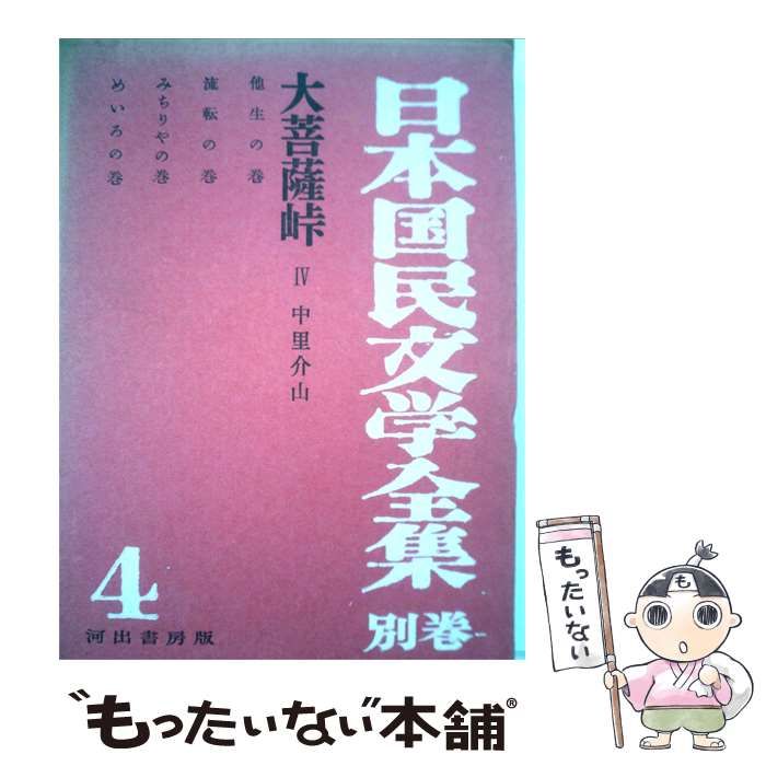 【中古】 日本国民文学全集「別巻 4」大菩薩峠 / /