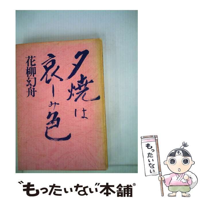 【中古】 夕焼は哀しみ色 / 花柳 幻舟 / 三一書房