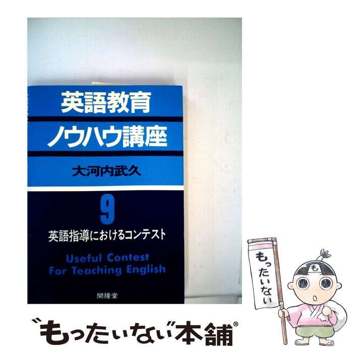 【中古】 英語教育ノウハウ講座 / /