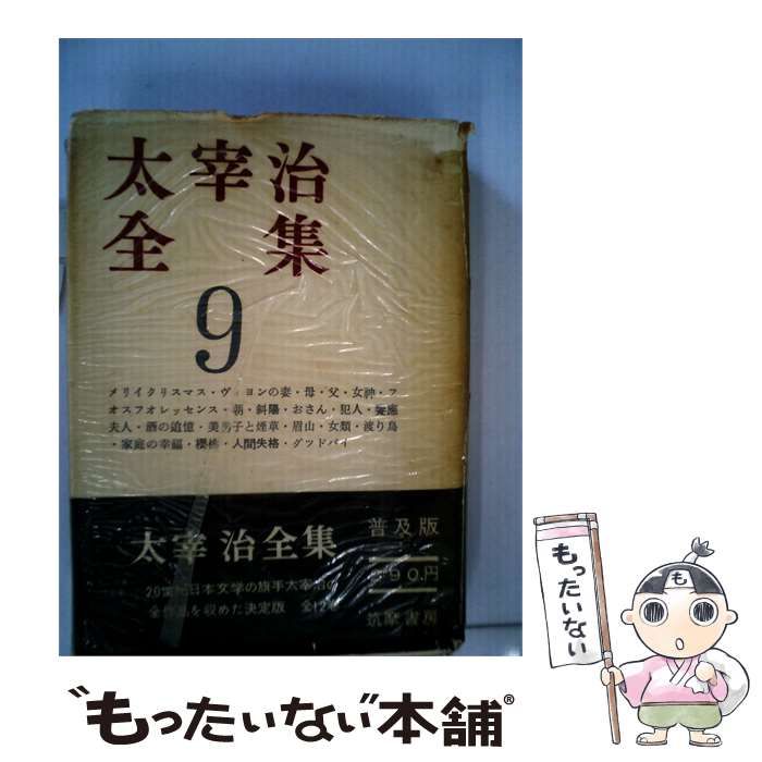 【中古】 太宰治全集「第9巻」 / /