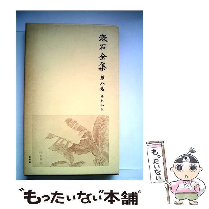 【中古】 漱石全集「8巻」それから / /