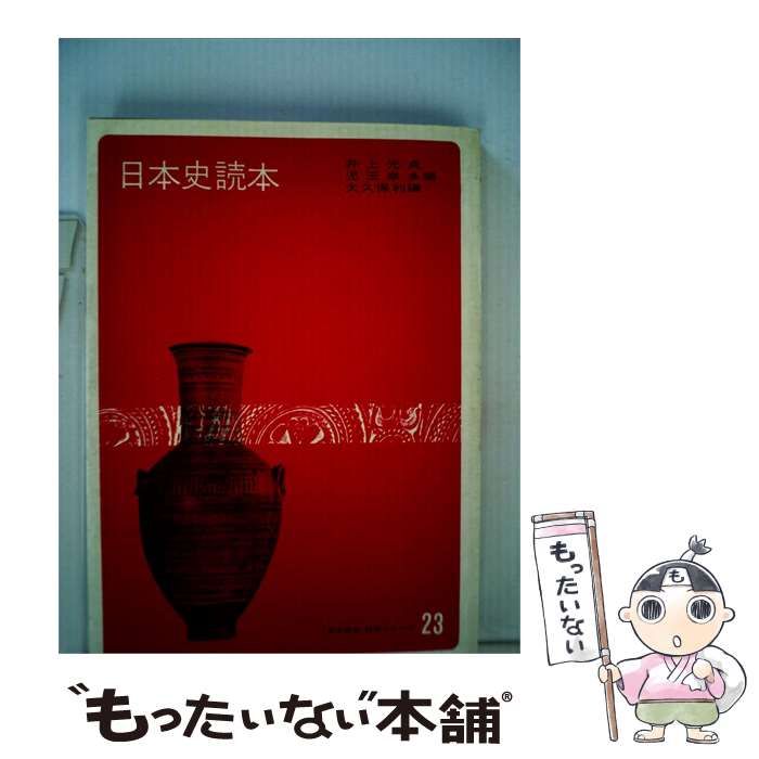 【中古】 日本史読本 / 井上 光貞， 児玉 幸多、 大久保 利謙 /