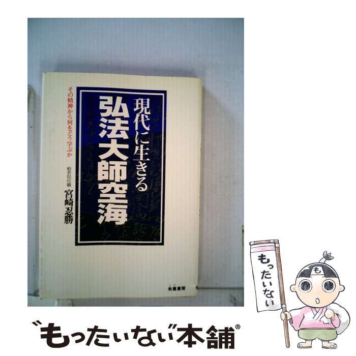 【中古】 現代に生きる弘法大師空海 / 宮崎 忍勝 / 朱鷺書房