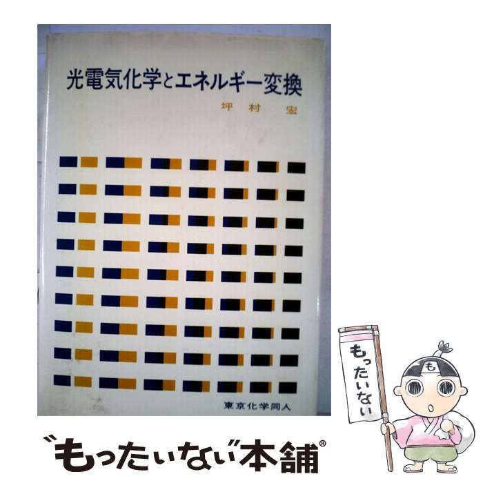 【中古】 光電気化学とエネルギー変換 / 坪村 宏 /