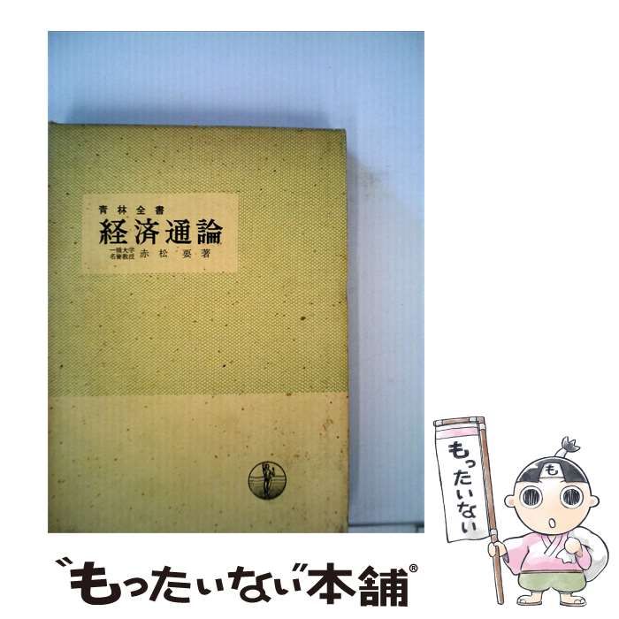 【中古】 経済通論 / 赤松要 /