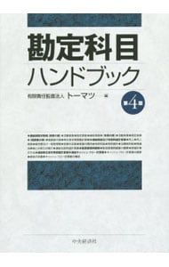 勘定科目ハンドブック／トーマツ