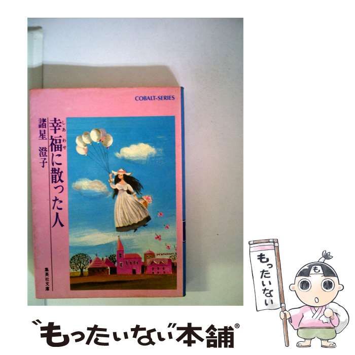 【中古】 幸福に散った人 / 諸星 澄子 /