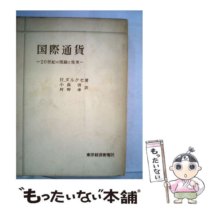 【中古】 国際通貨ー20世紀の理論と現実 / R.ヌルクセ / 東洋経済新報社