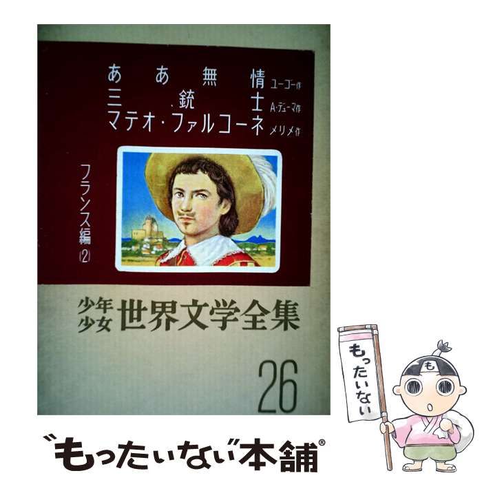 【中古】 少年少女世界文学全集 26 フランス編 / 那須辰造、桜井成夫 / 講談社