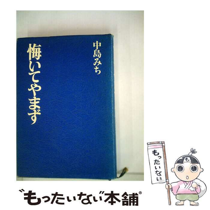 【中古】 悔いてやまず / /