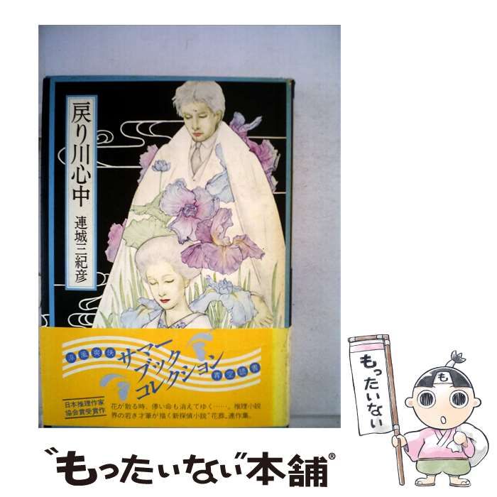 【中古】 戻り川心中 連城三紀彦 / /