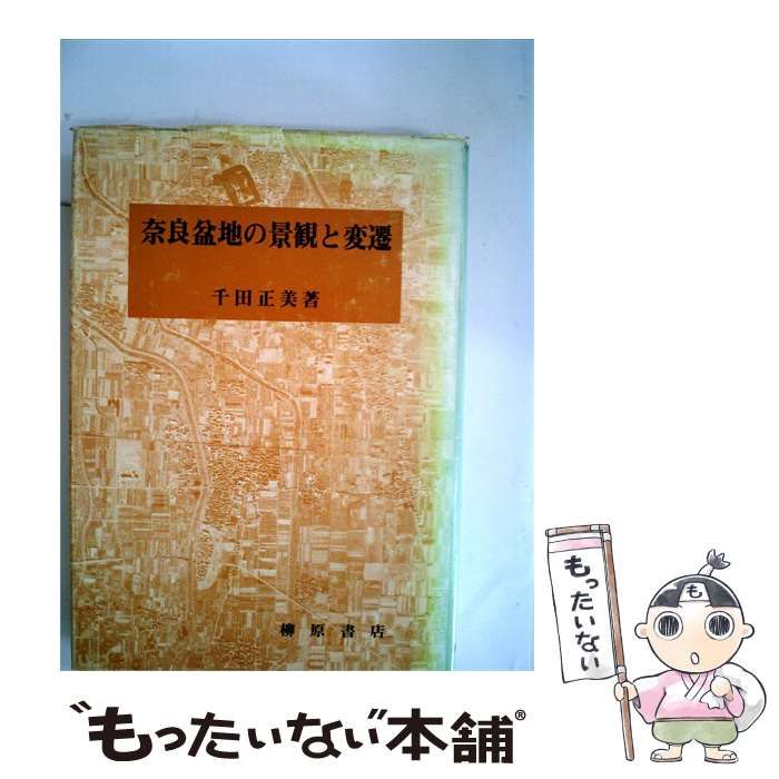 【中古】 奈良盆地の景観と変遷 / 千田 正美 / 柳原書店