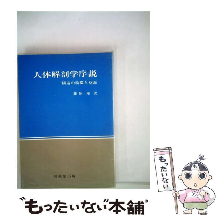 【中古】 人体解剖学序説 構造の特徴と意義 / 藤原 知 / 医歯薬出版