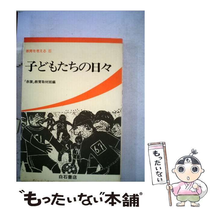 【中古】 子どもたちの日々 / 赤旗編集局 / 白石書店