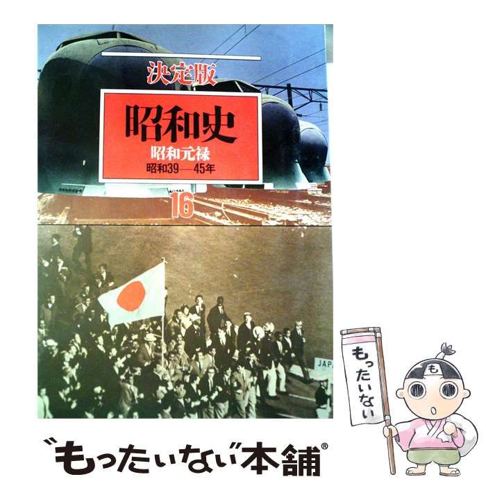 【中古】 昭和元禄 昭和39年-45年 / /