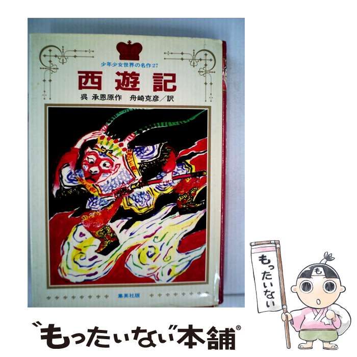 【中古】 西遊記 / 呉 承恩, 石倉 欣二、 舟崎 克彦 / 集英社