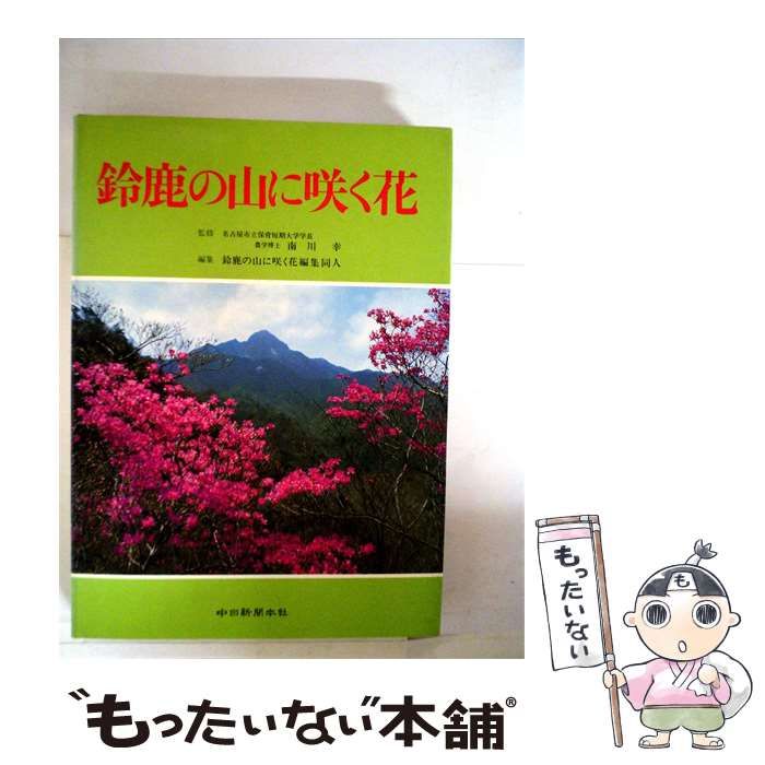 【中古】 鈴鹿の山に咲く花 / /