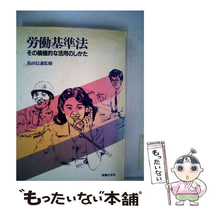 【中古】 労働基準法ーその積極的な活用のしかた / 学習の友社 / 学習の友社