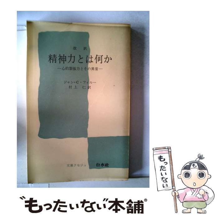【中古】 精神力とは何かー心的緊張力とその異常 / ジャン=C.フィルー、 村上 仁 / 白水社