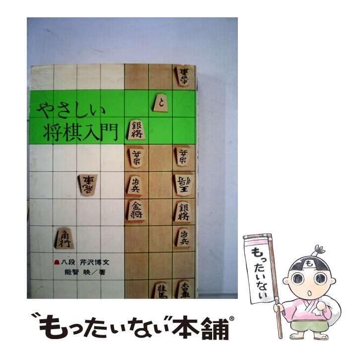 【中古】 やさしい将棋入門 / 芹沢 博文 / 金の星社