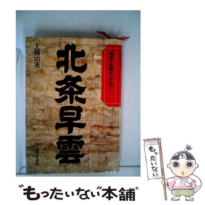 【中古】 北条早雲ー物語と史蹟をたずねて / 土橋 治重 / 成美堂出版